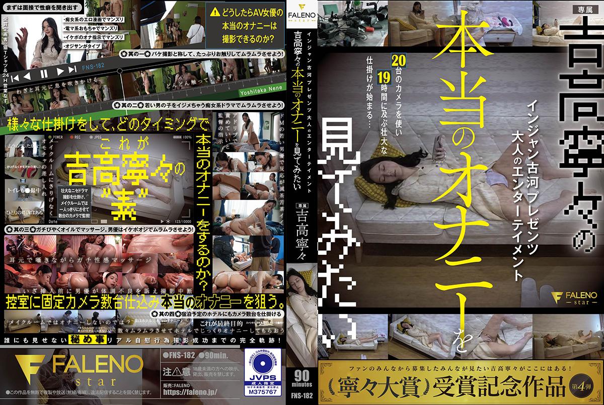 หนังavhd แอบถ่ายสาวเอวีตอนช่วยตัวเองจริงในโรงแรม FNS-182 7