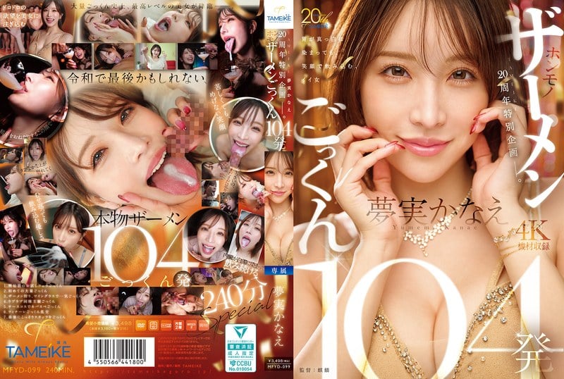 หนังเอวี  104 ซีนพิเศษ ความฝันเป็นจริงของคานาเอะ MFYD-099